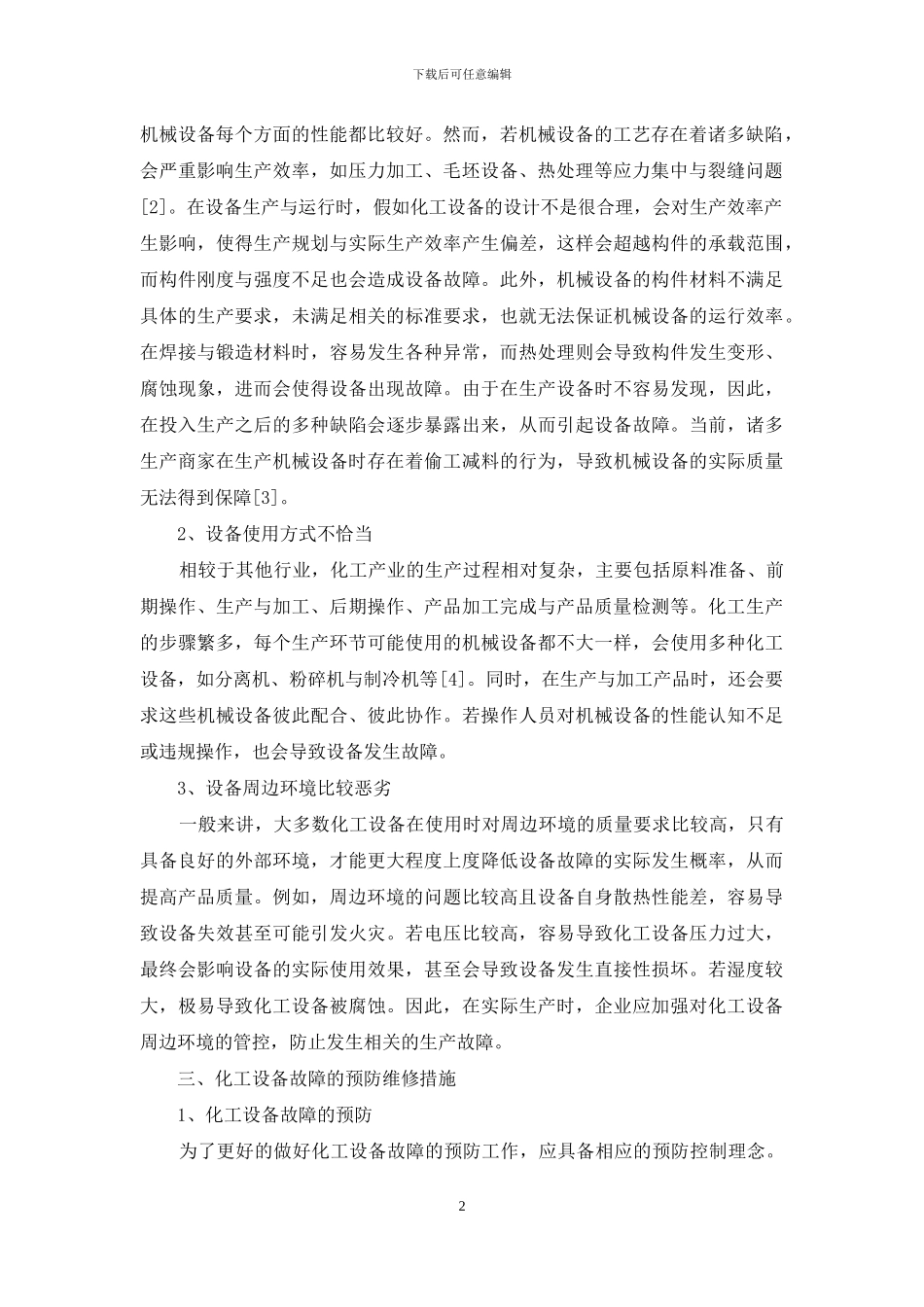 化工设备故障分析及预防维修措施探讨_第2页
