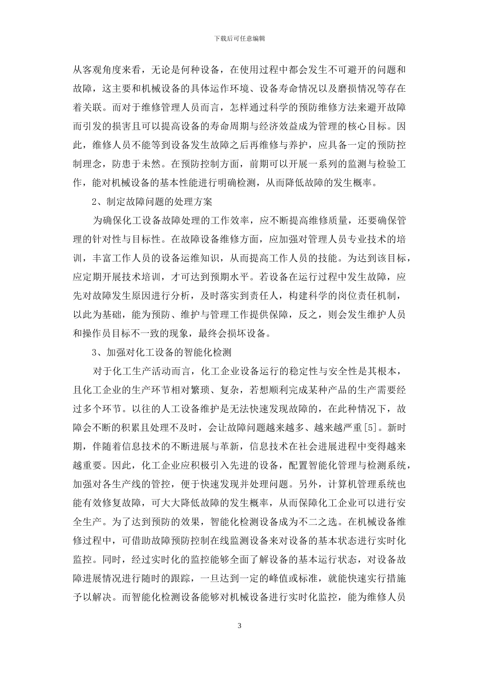化工设备故障分析及预防维修措施探讨_第3页