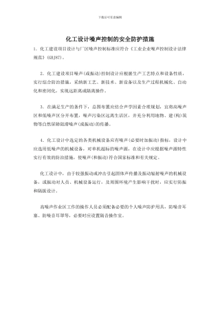 化工设计噪声控制的安全防护措施