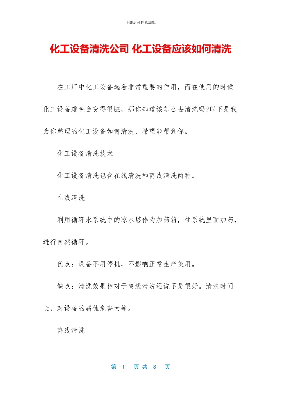 化工设备清洗公司_第1页