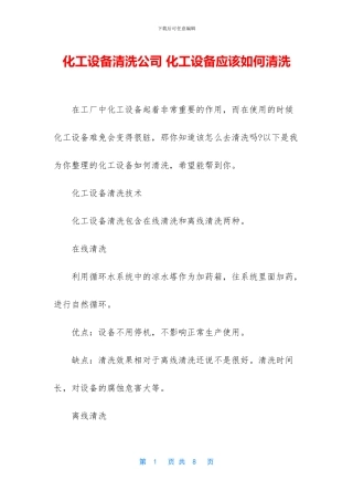化工设备清洗公司