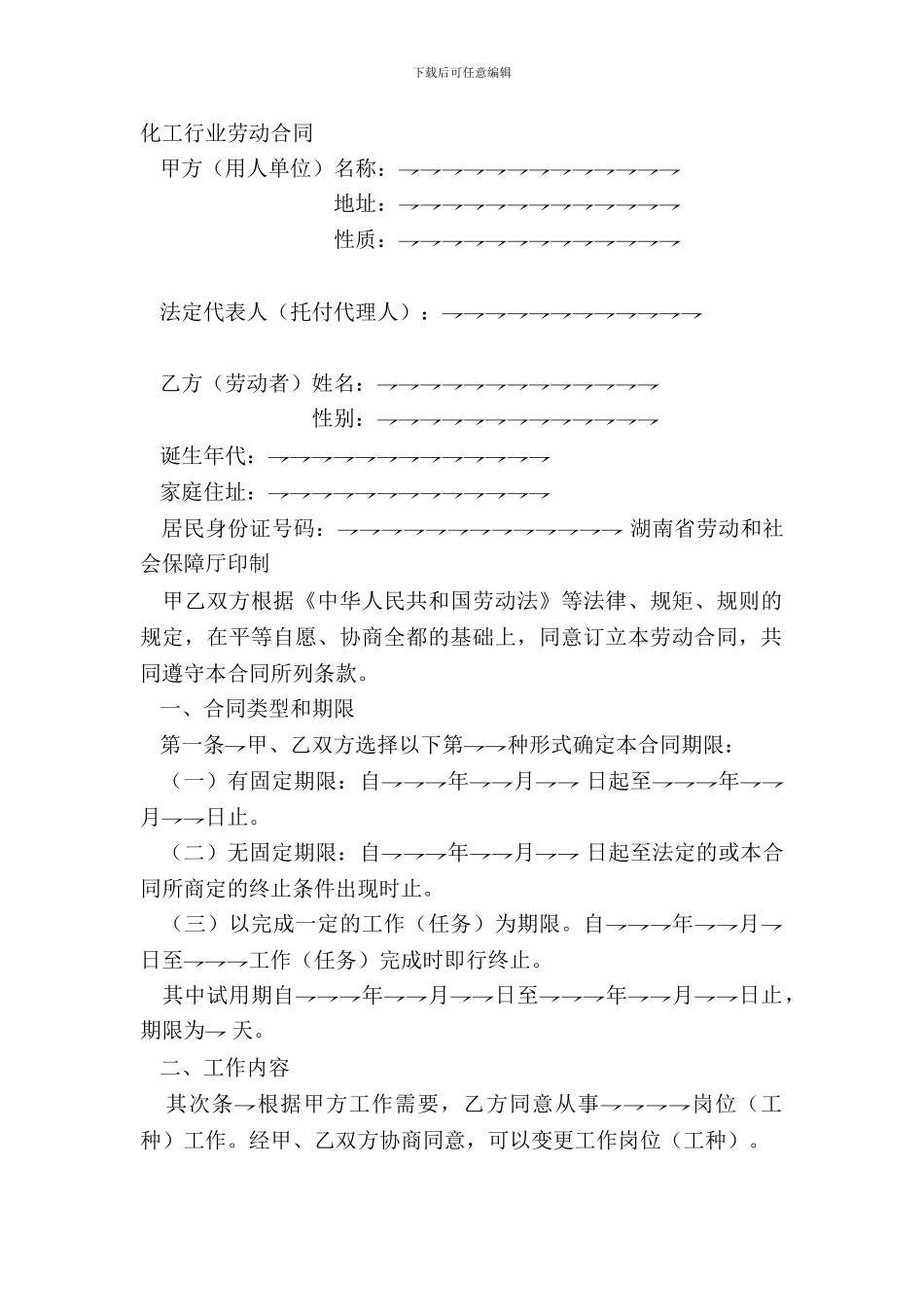 化工行业劳动合同-1_第2页