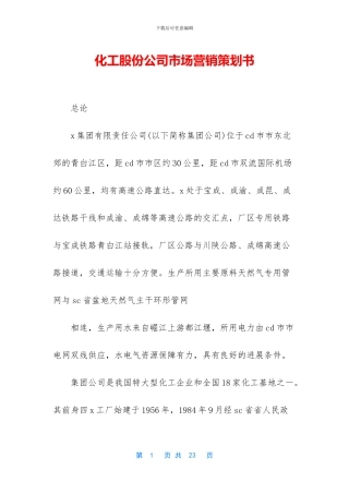 化工股份公司市场营销策划书