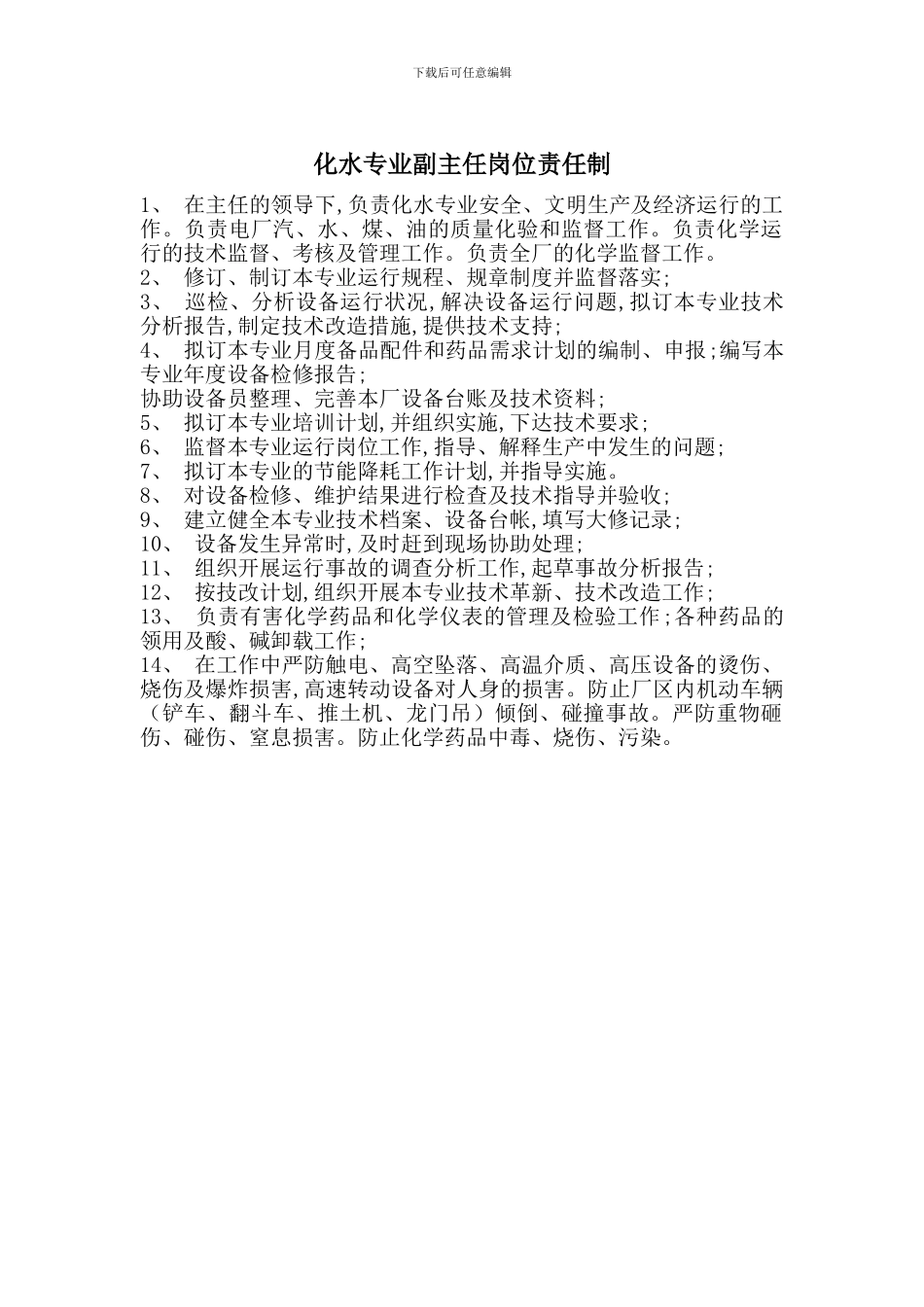 化水专业副主任岗位责任制_第1页