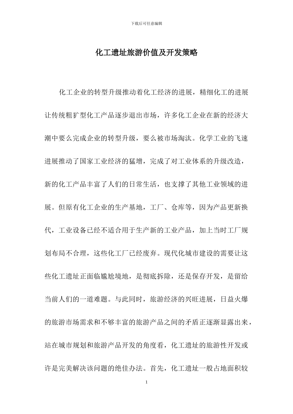 化工遗址旅游价值及开发策略_第1页