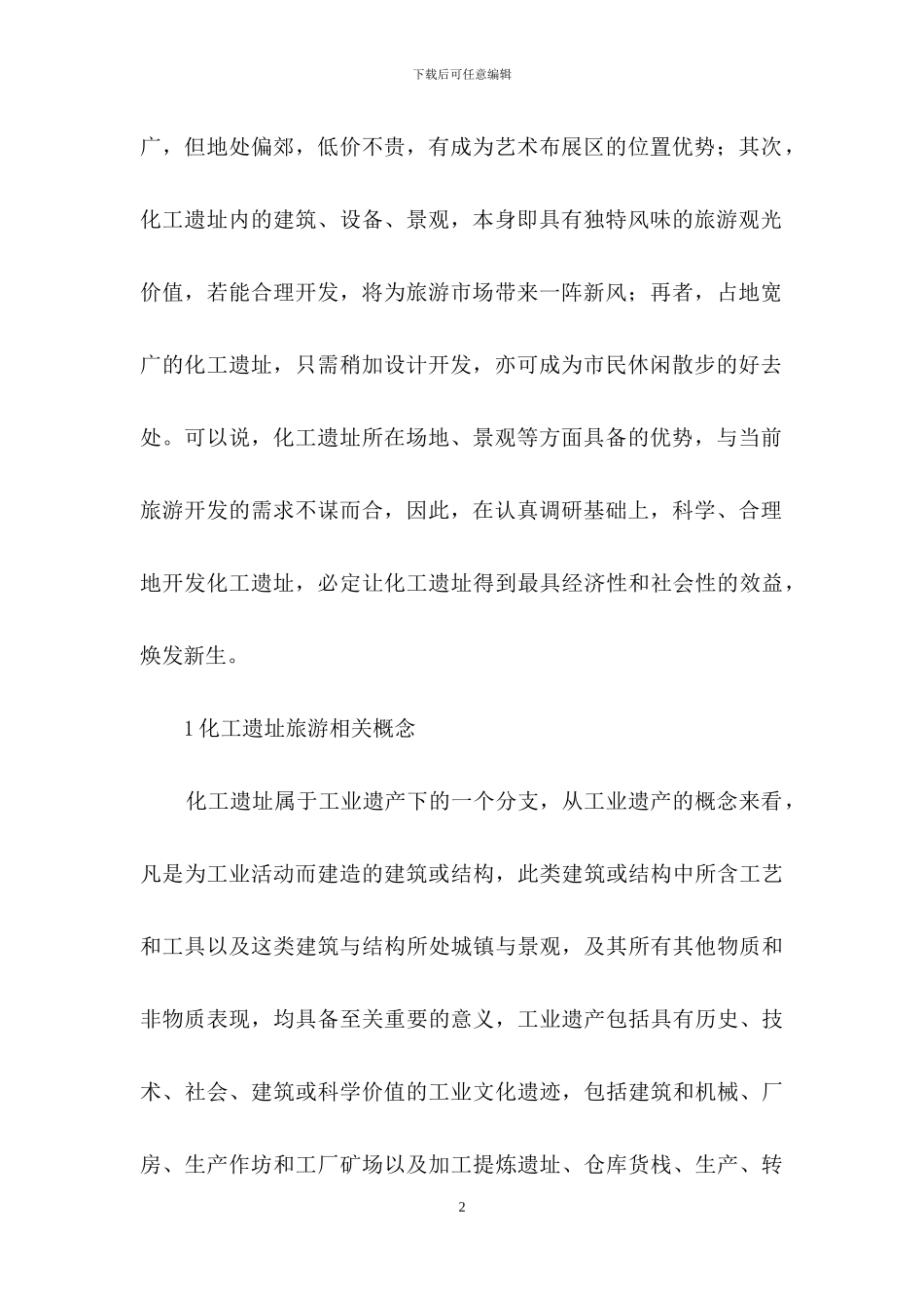 化工遗址旅游价值及开发策略_第2页
