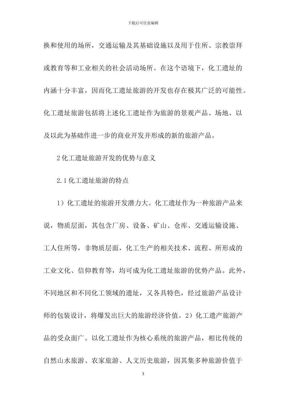 化工遗址旅游价值及开发策略_第3页