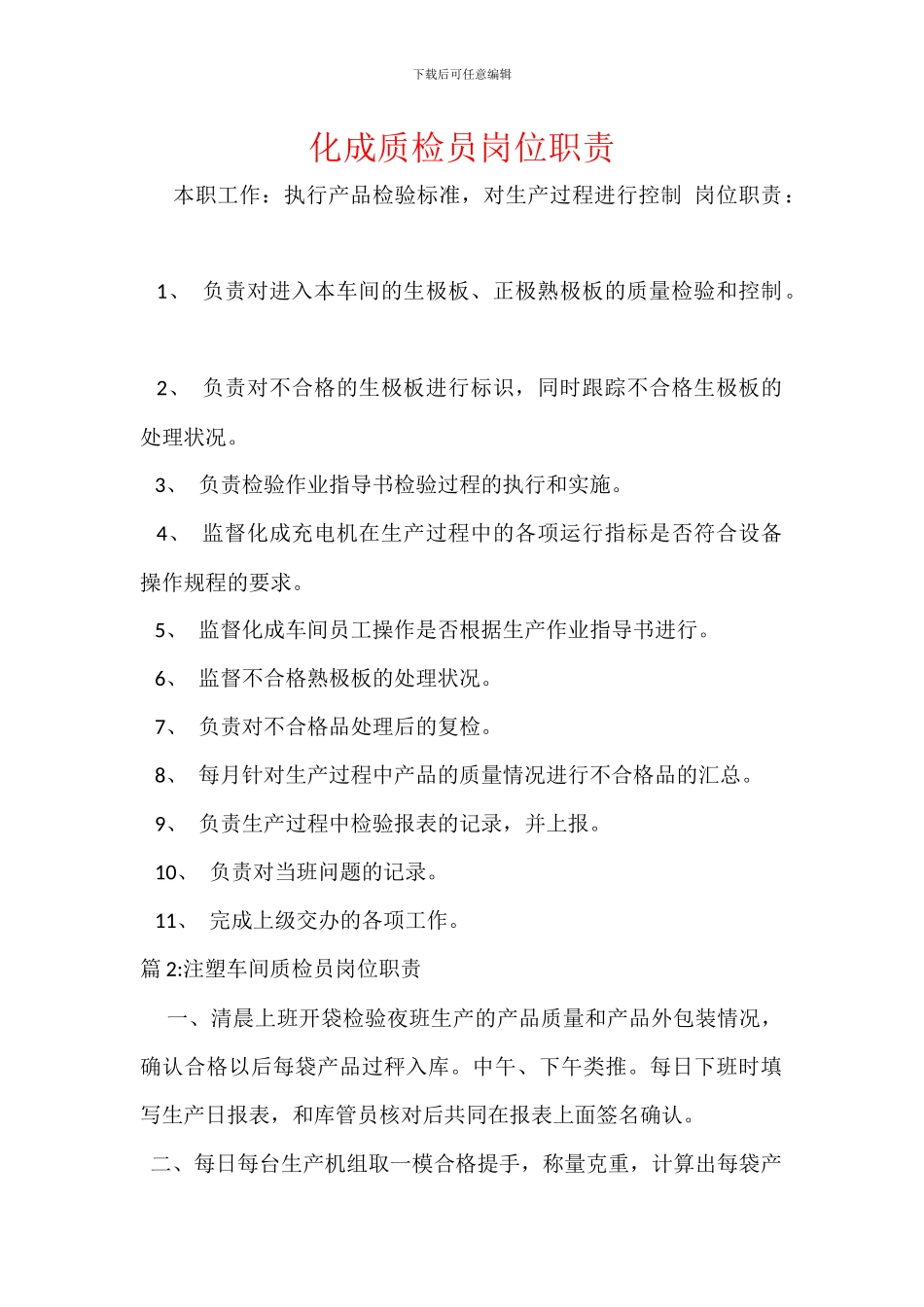 化成质检员岗位职责_第1页