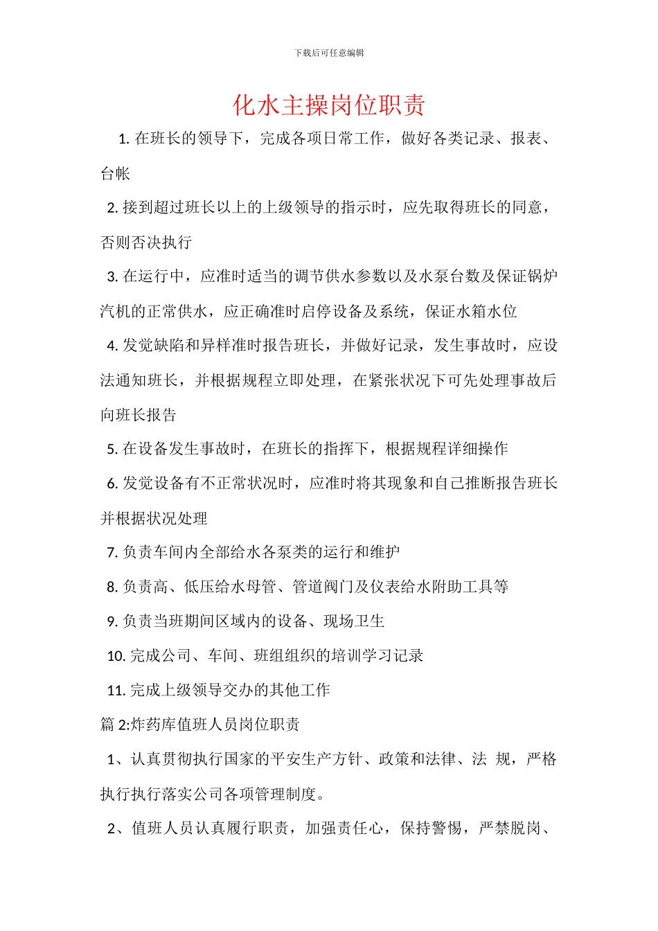 化水主操岗位职责_第1页