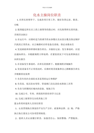 化水主操岗位职责