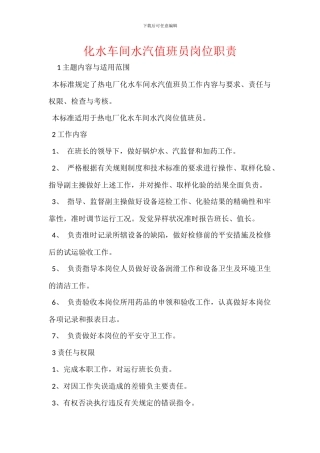 化水车间水汽值班员岗位职责