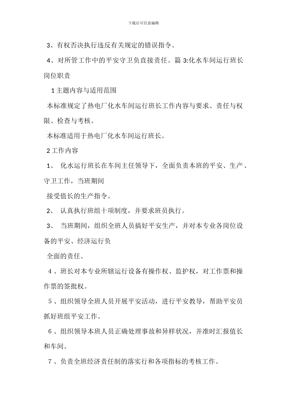 化水车间水处理副操岗位职责_第3页