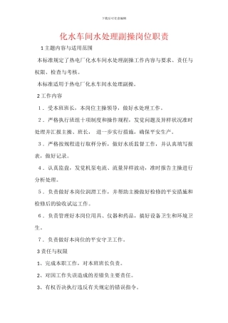 化水车间水处理副操岗位职责