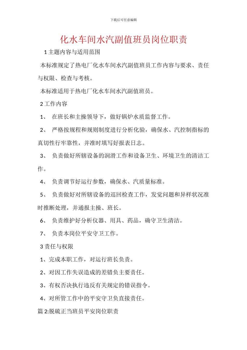 化水车间水汽副值班员岗位职责_第1页