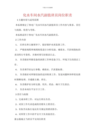 化水车间水汽副值班员岗位职责