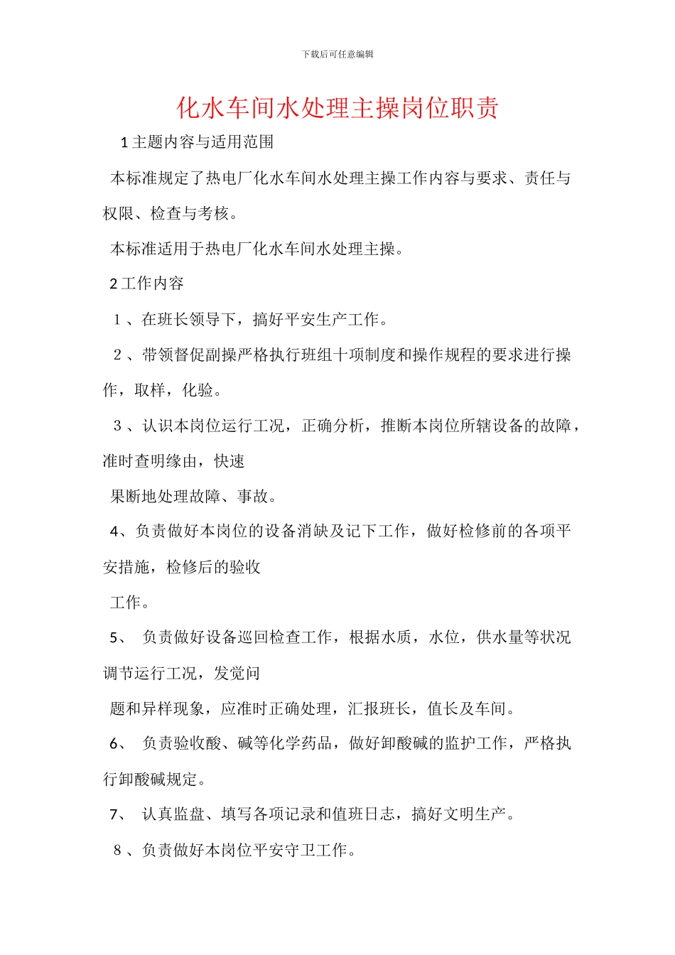 化水车间水处理主操岗位职责_第1页