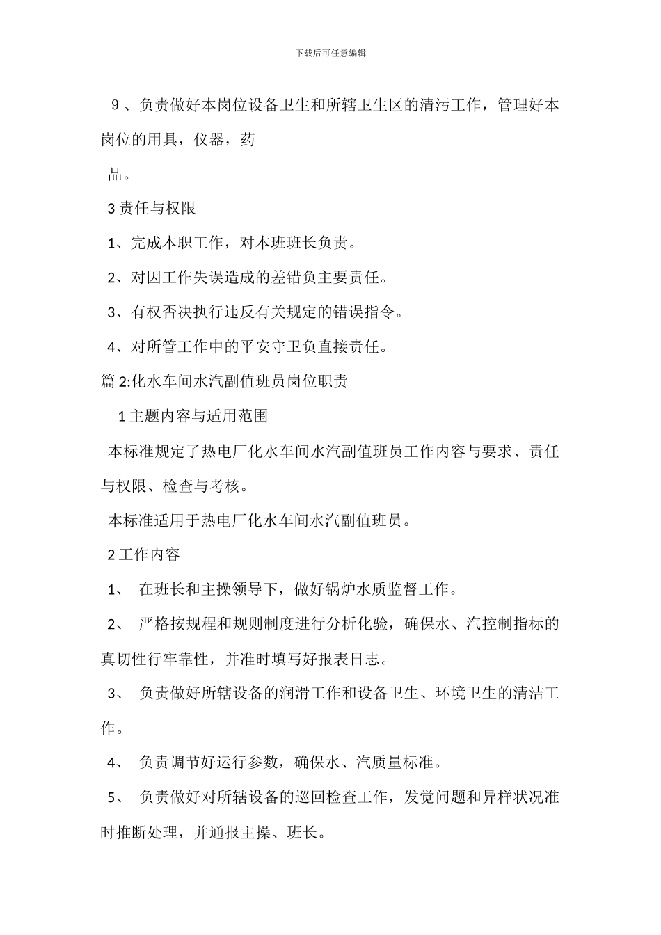 化水车间水处理主操岗位职责_第2页
