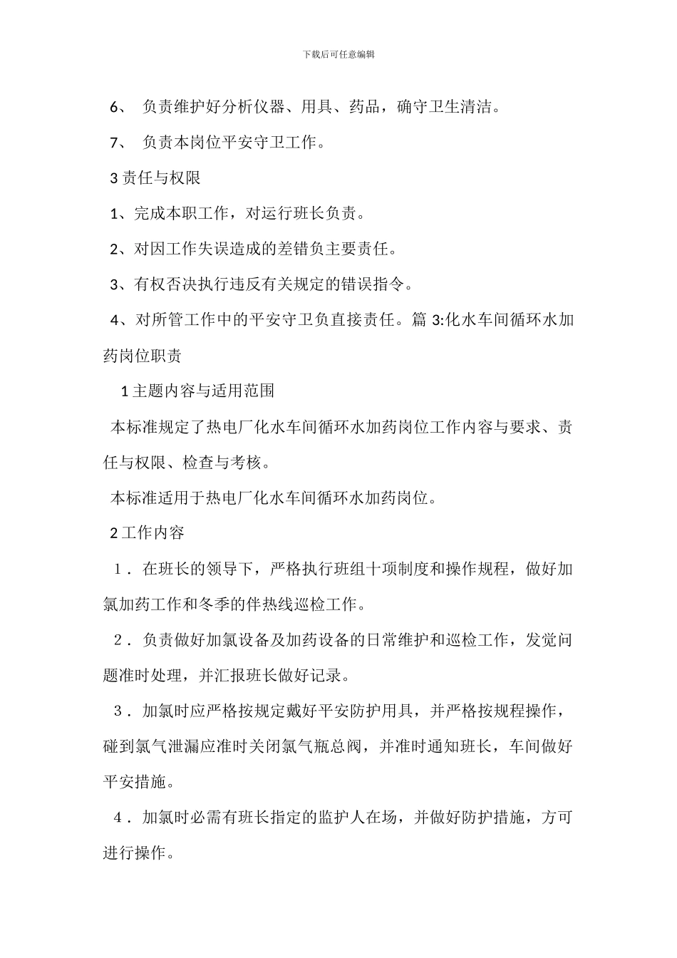 化水车间水处理主操岗位职责_第3页