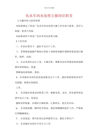 化水车间水处理主操岗位职责