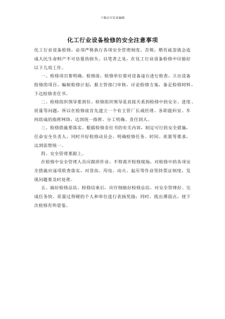 化工行业设备检修的安全注意事项