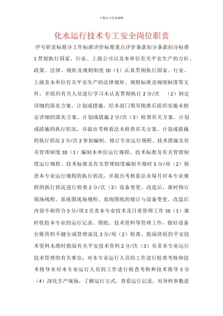 化水运行技术专工安全岗位职责