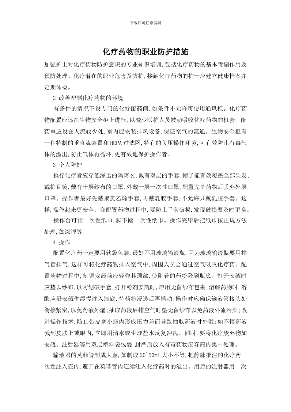 化疗药物的职业防护措施_第1页