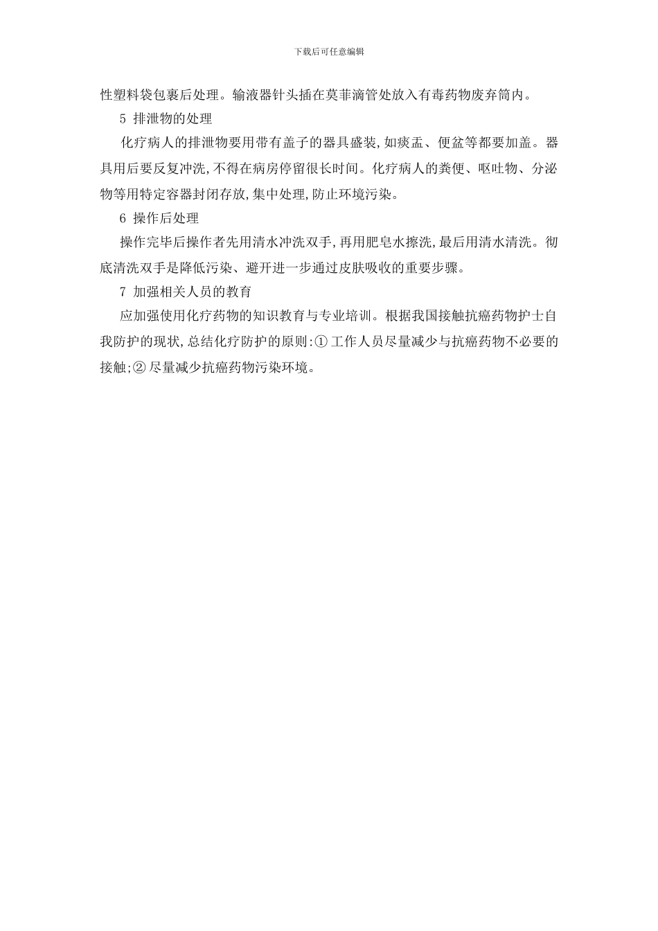 化疗药物的职业防护措施_第2页