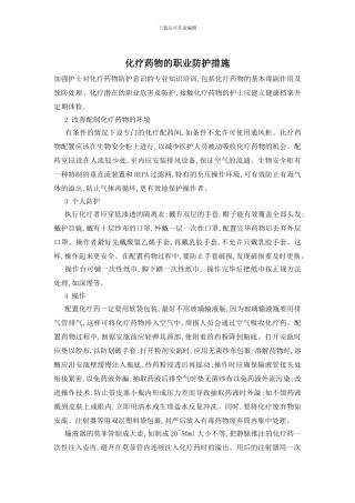 化疗药物的职业防护措施