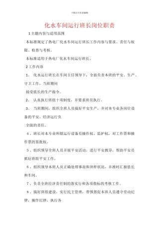 化水车间运行班长岗位职责