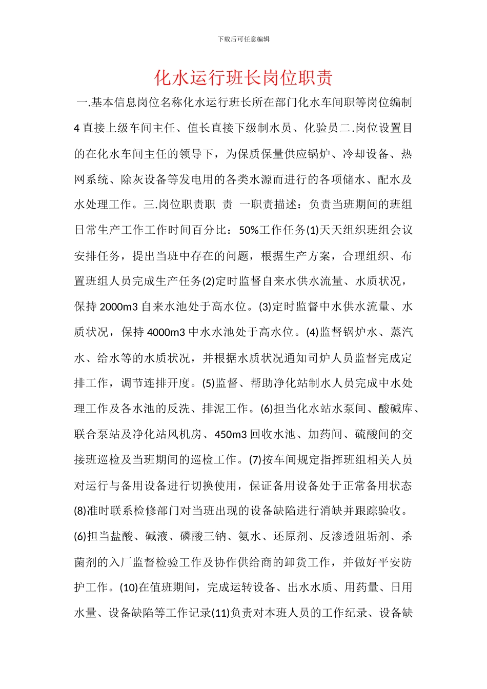 化水运行班长岗位职责_第1页