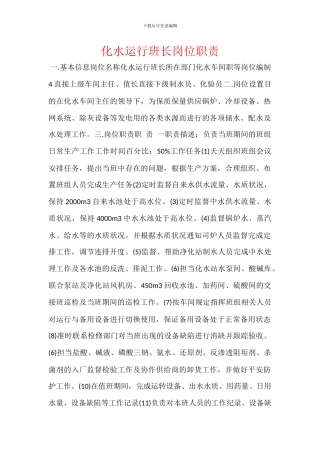 化水运行班长岗位职责
