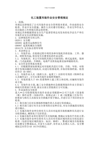 化工装置吊装作业安全管理规定