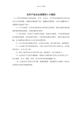 化纤产品安全保管的十大规则