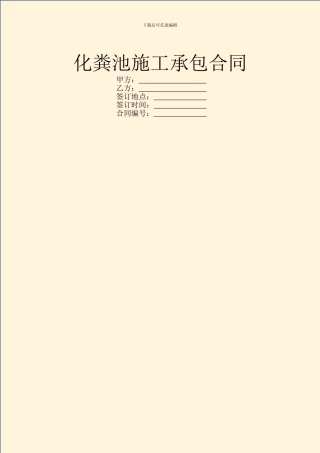 化粪池施工承包合同