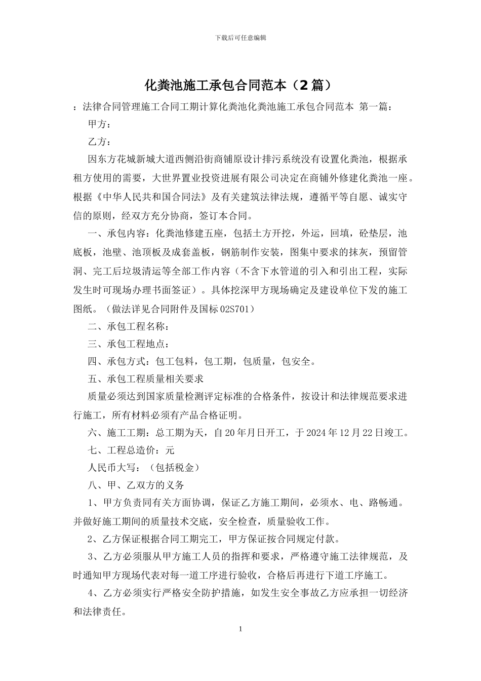 化粪池施工承包合同范本_第1页