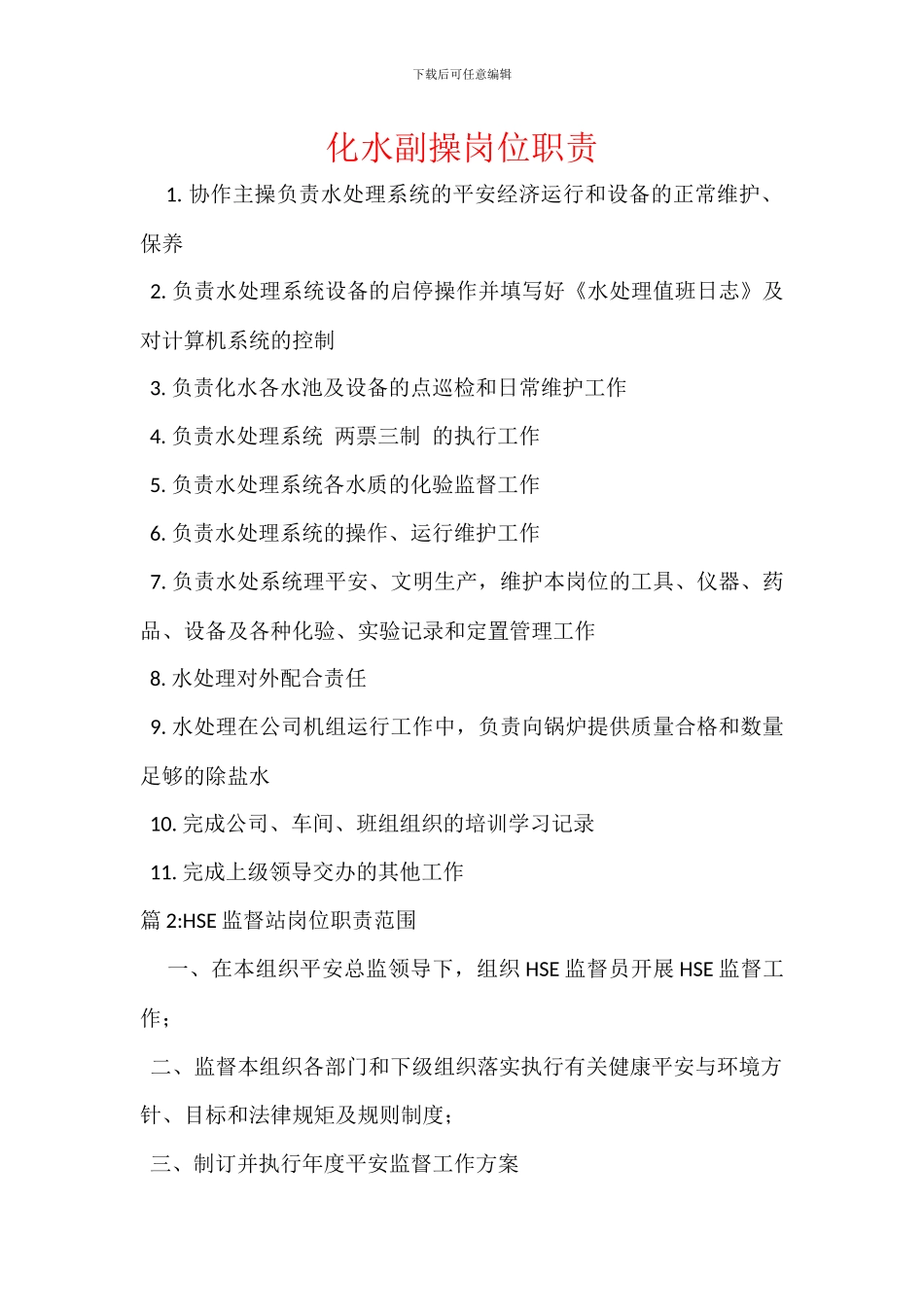 化水副操岗位职责_第1页