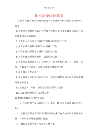 化水副操岗位职责