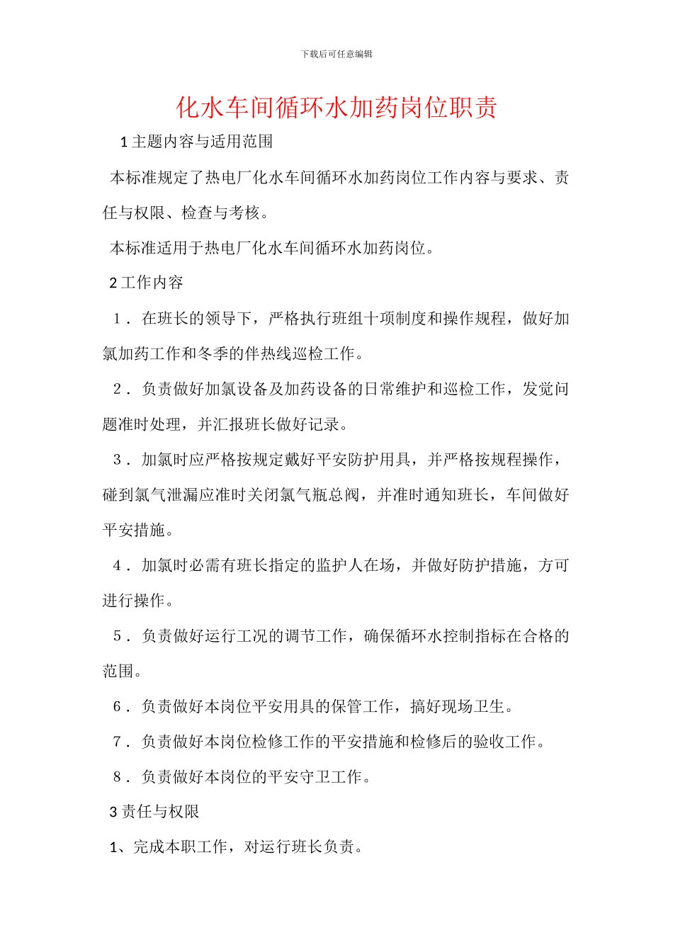 化水车间循环水加药岗位职责_第1页