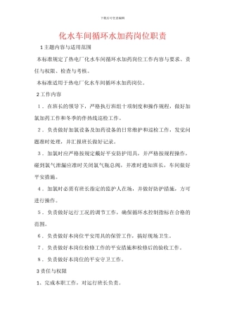 化水车间循环水加药岗位职责