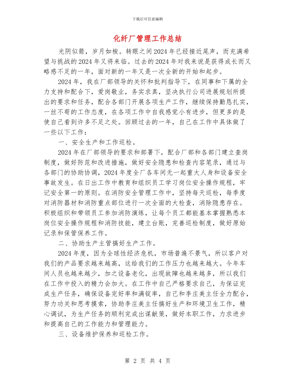 化纤厂管理工作总结_第2页