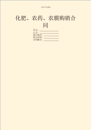 化肥、农药、农膜购销合同