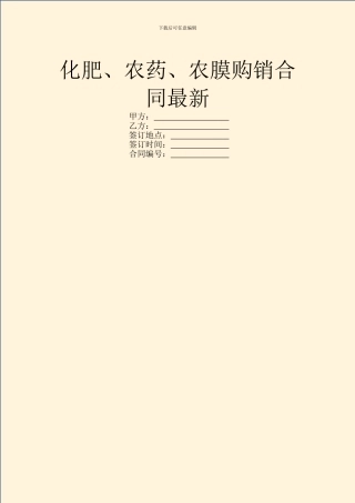 化肥、农药、农膜购销合同最新