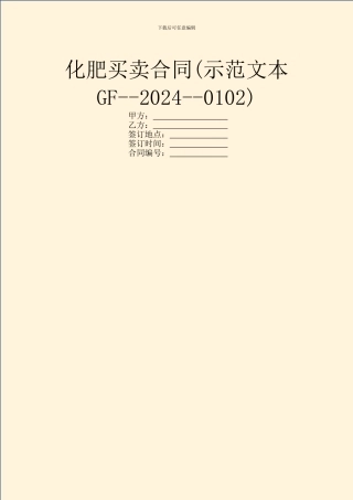 化肥买卖合同(示范文本GF