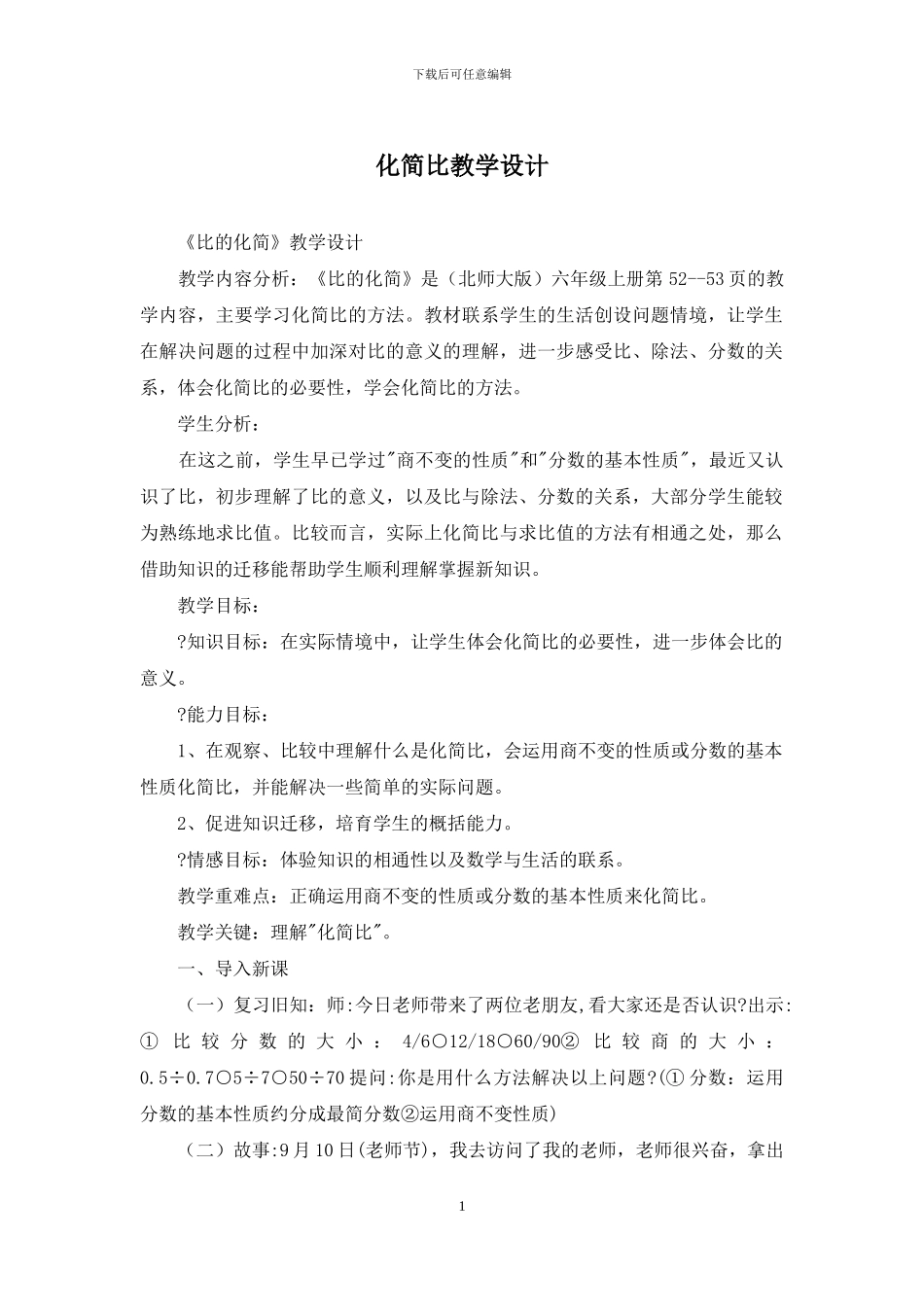 化简比教学设计_第1页