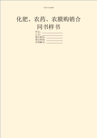 化肥、农药、农膜购销合同书样书