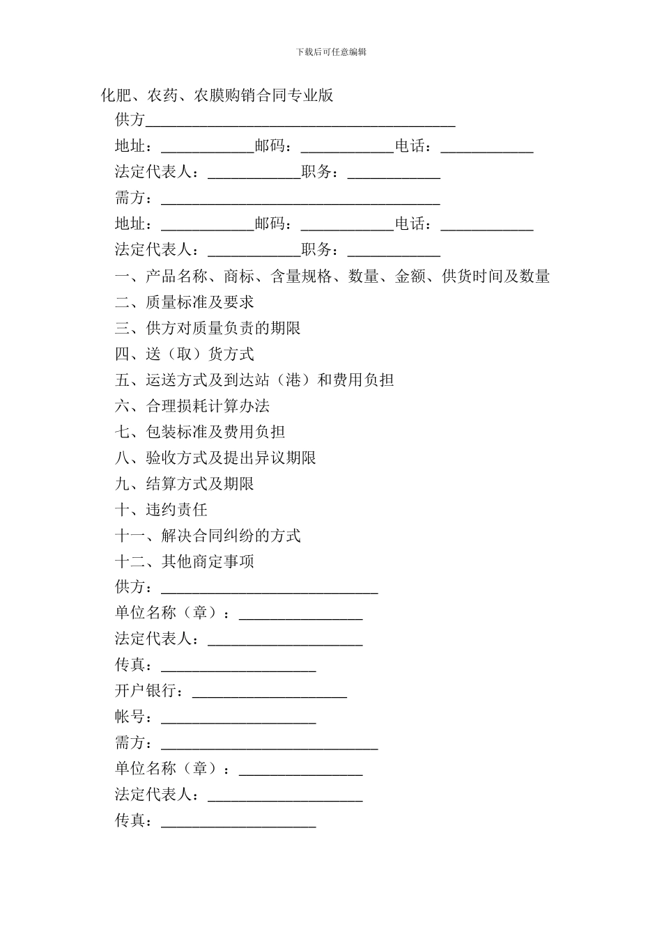化肥、农药、农膜购销合同专业版_第2页