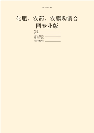 化肥、农药、农膜购销合同专业版