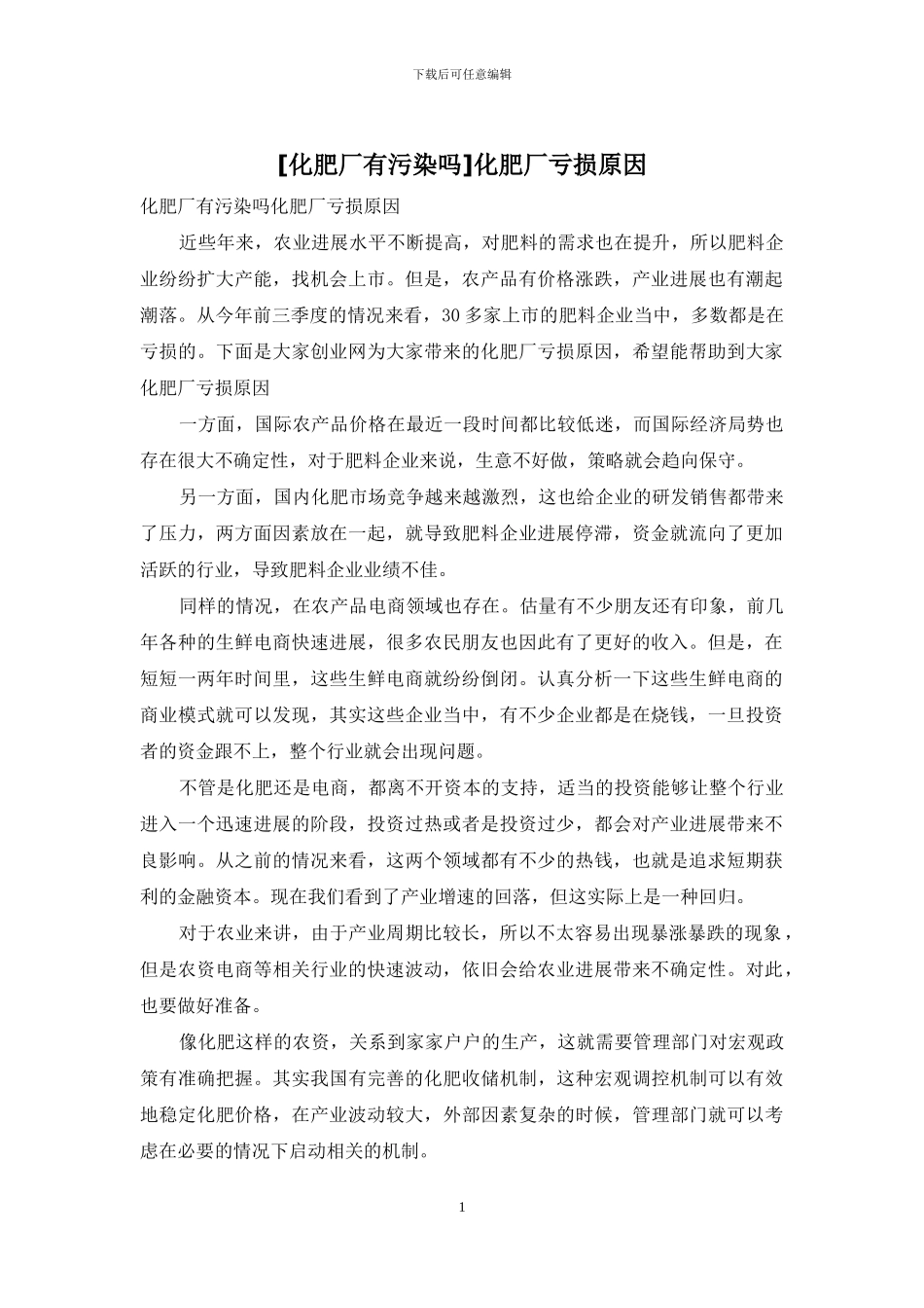 化肥厂亏损原因_第1页