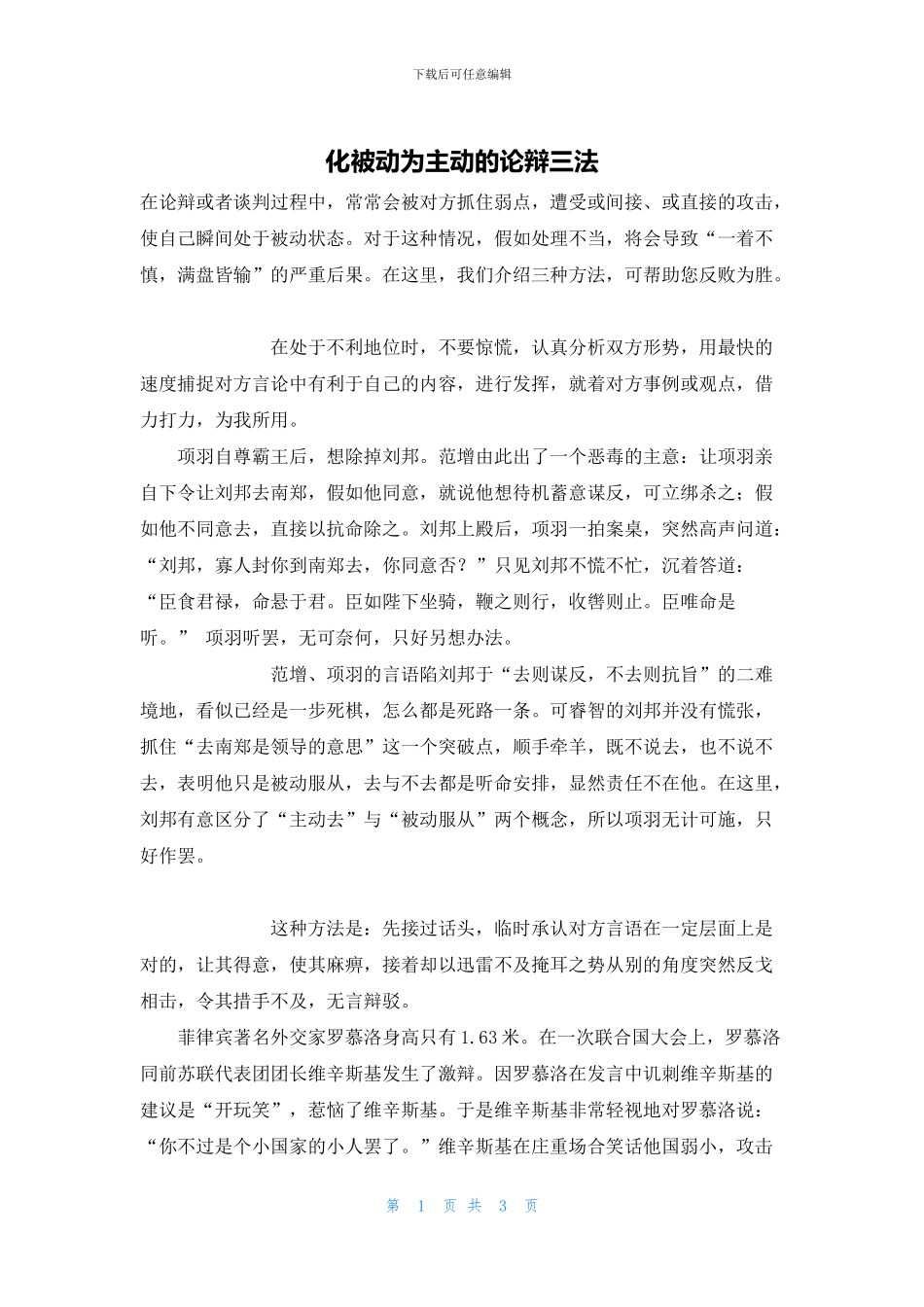 化被动为主动的论辩三法_第1页