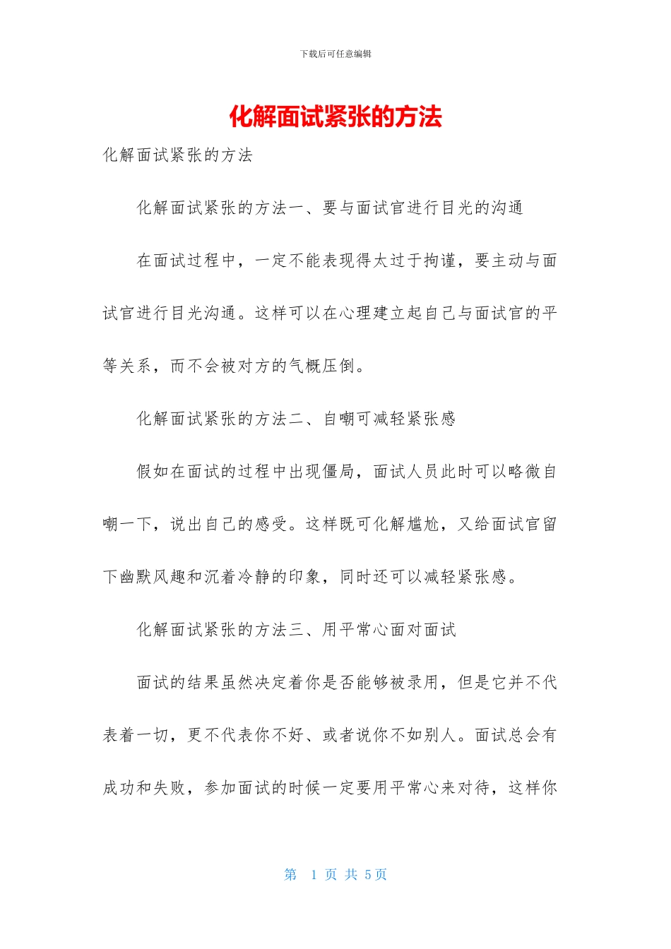 化解面试紧张的方法_第1页